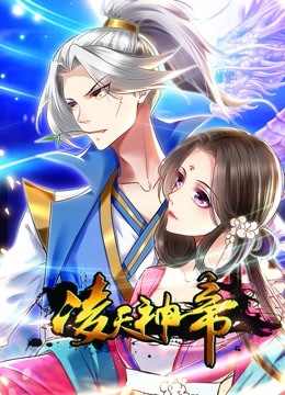 凌天神帝1动态漫画画封面图
