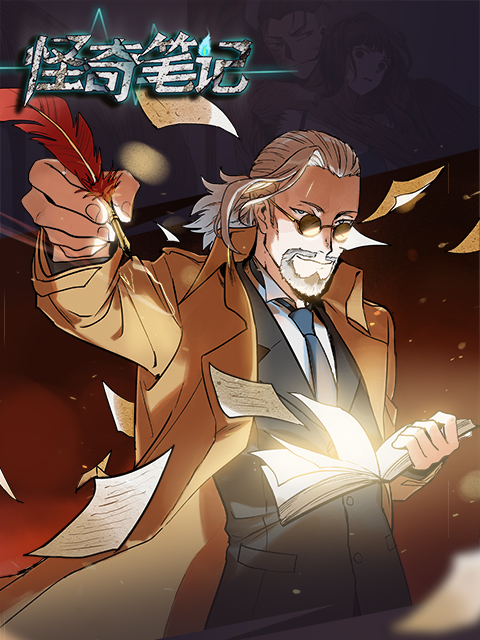 怪奇笔记漫动画封面图