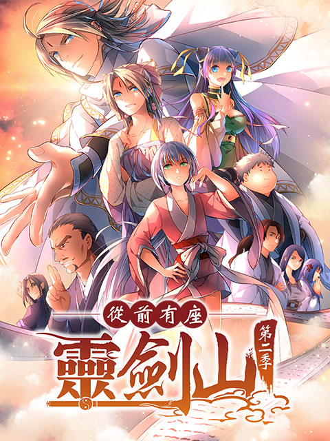 从前有座灵剑山2日文版封面图