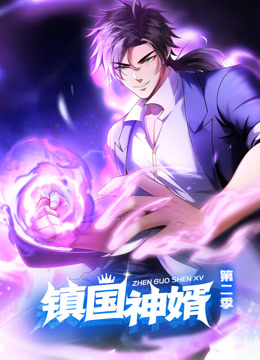 镇国神婿2动态漫画画封面图