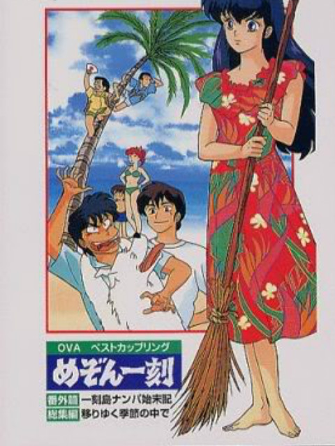 相聚一刻番外篇一刻岛飘流记封面图