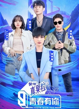 青春有你3封面图