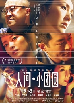 人间小团圆粤语封面图