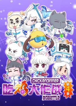 吃鸡大作战4封面图