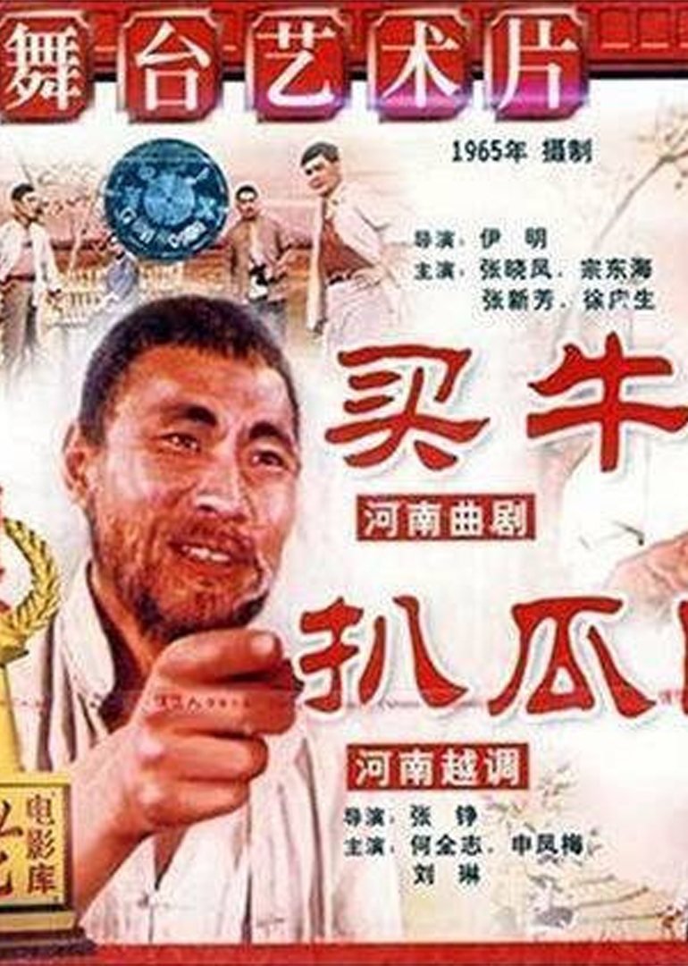 买牛:扒瓜园封面图