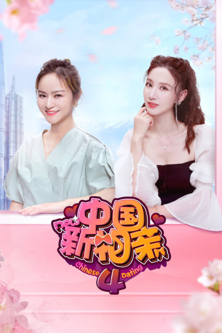 中国新相亲4封面图