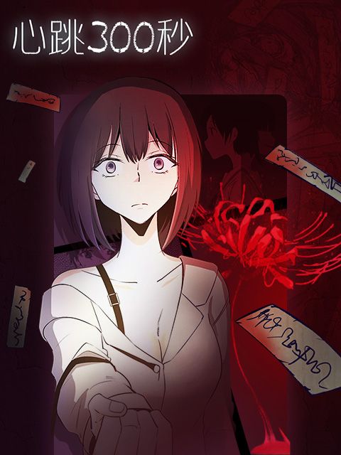 心跳300秒漫动画封面图