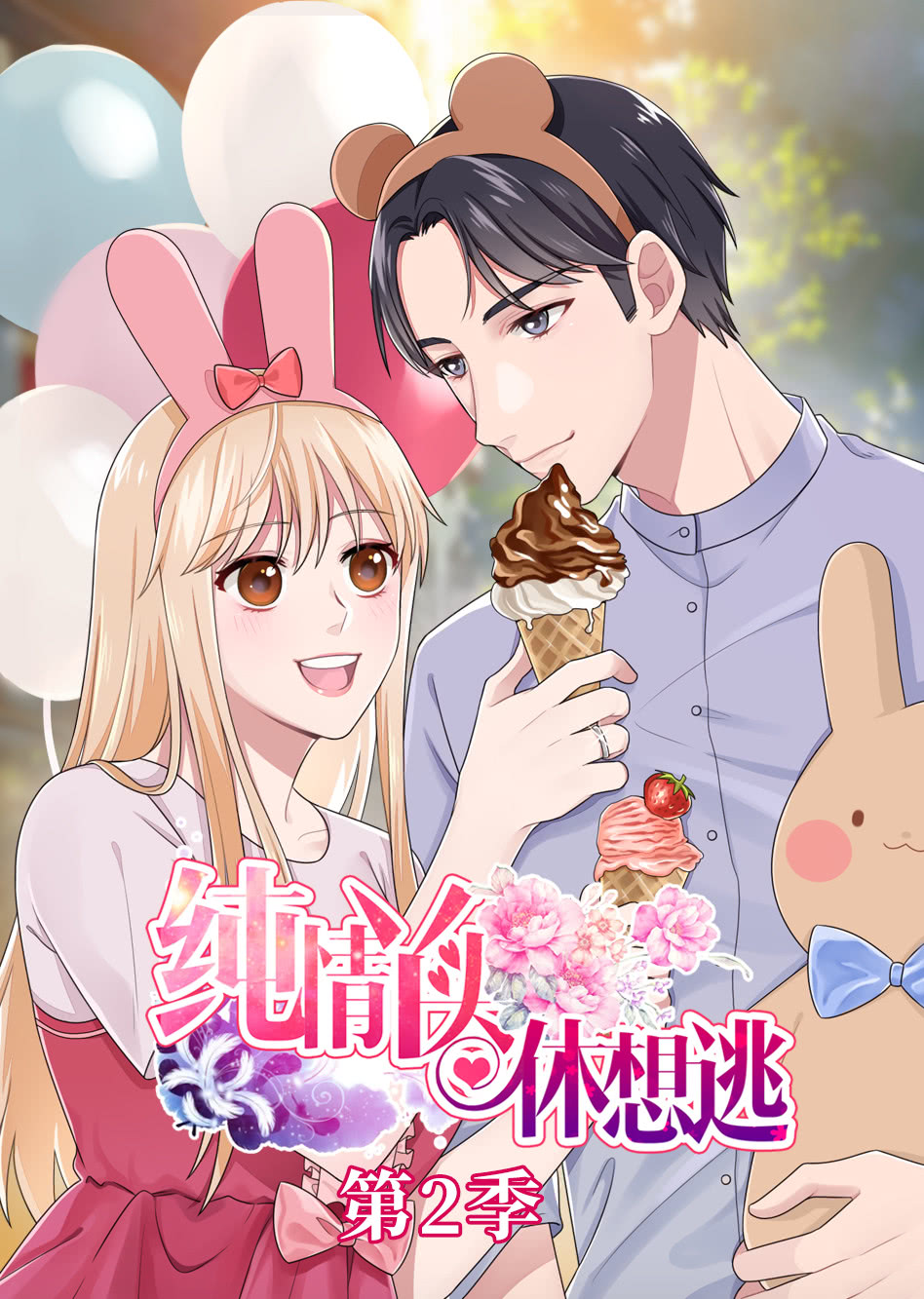 纯情丫头休想逃2动态漫画画封面图