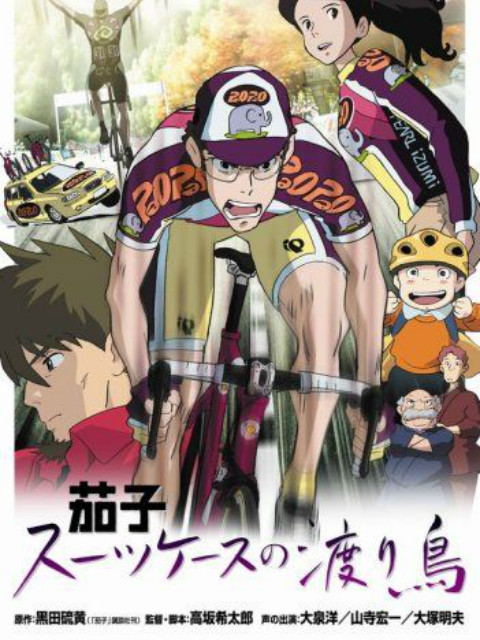 茄子带着旅行箱的候鸟封面图