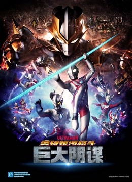 奥特银河格斗巨大阴谋版封面图