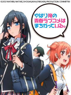 我的青春恋爱物语果然有问题1OVA封面图