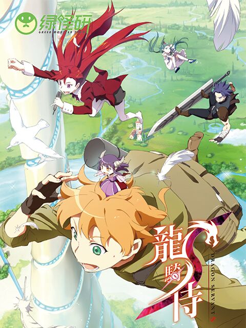龙骑侍版封面图