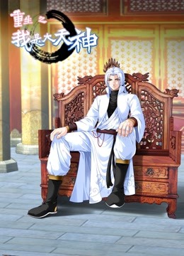重生之我是大天神1动态漫画画