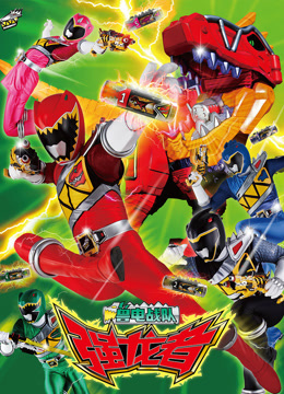兽电战队强龙者版封面图