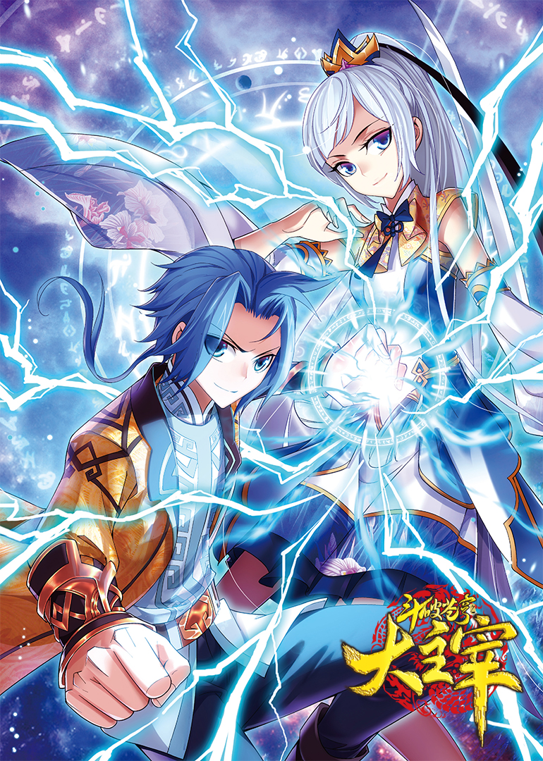 斗破苍穹之大主宰1动态漫画画封面图