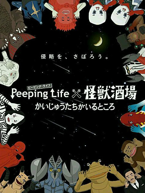 PeepingLife×怪兽酒场怪兽们的所在之处封面图