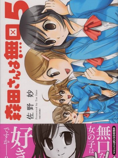 无口的森田小姐OAD封面图