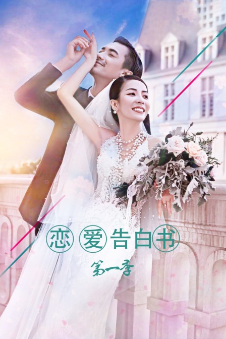 恋爱告白书1封面图