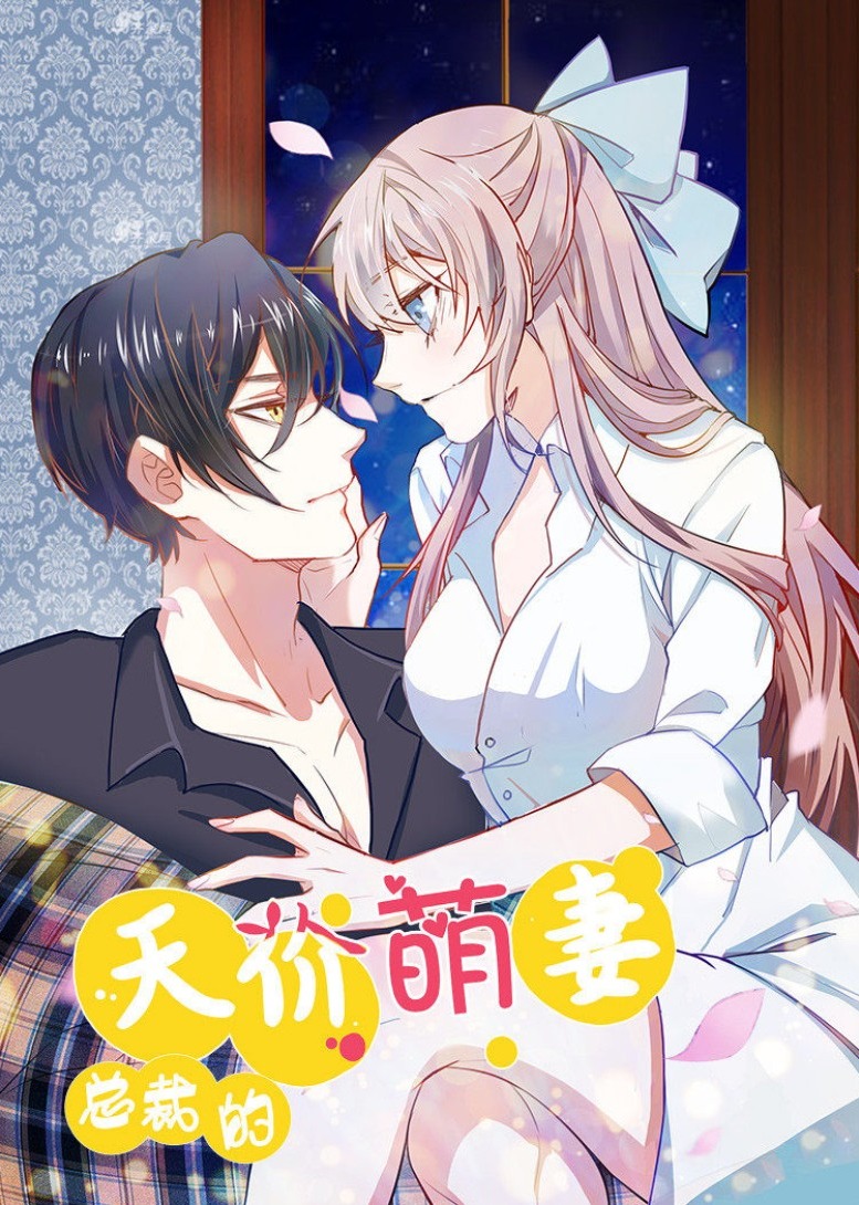 总裁的天价萌妻动态漫画画封面图