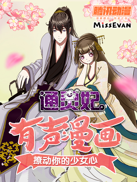 通灵妃动态漫画画1封面图
