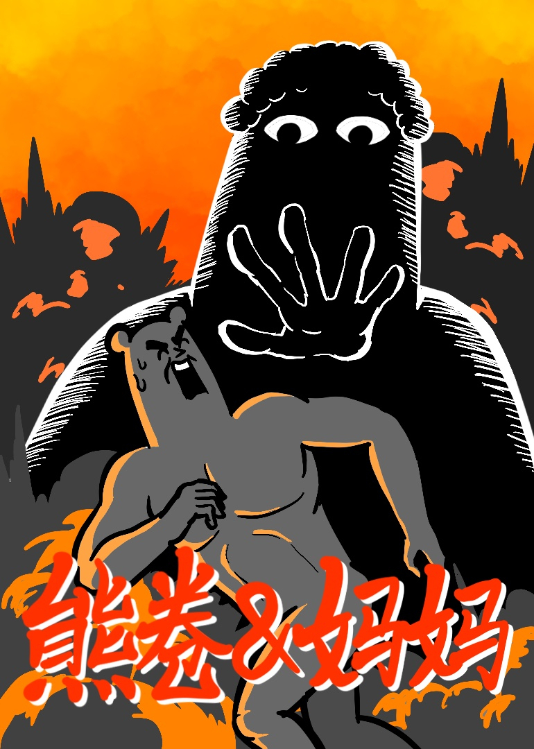 熊卷:妈妈封面图