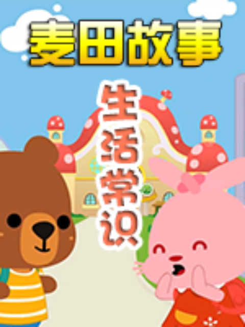 麦田故事:生活常识封面图