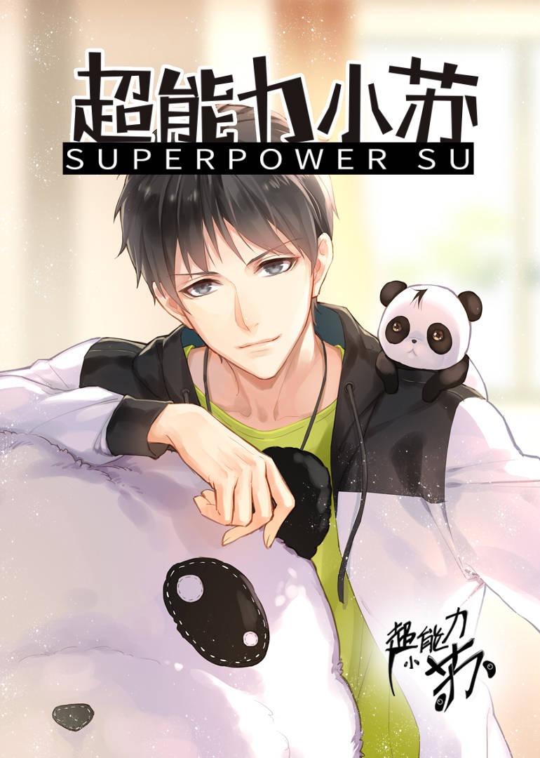 超能力小苏:小视频特别版封面图