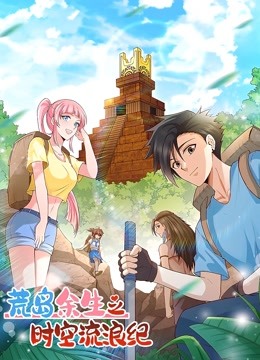 荒岛余生之时空流浪纪1动态漫画画封面图