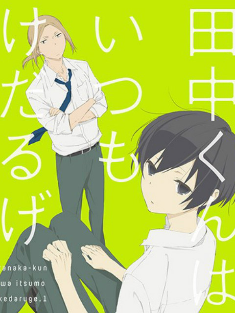 田中君总是如此慵懒特典封面图