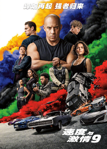 速度与激情9版封面图