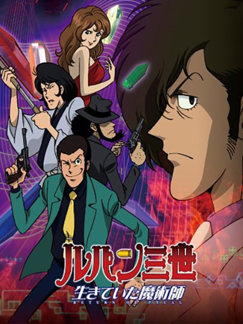 鲁邦三世:活下来的魔术师封面图