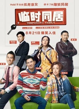 临时同居蓝光真高清封面图