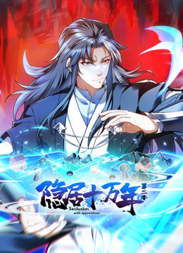 隐居十万年2动态漫画画封面图