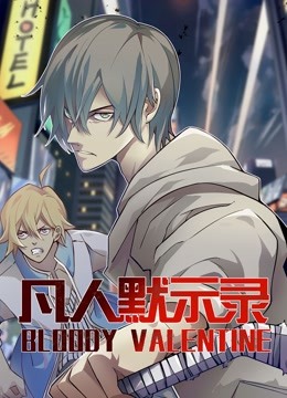 凡人默示录1动态漫画画封面图