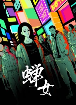 蝉女1动态漫画画封面图