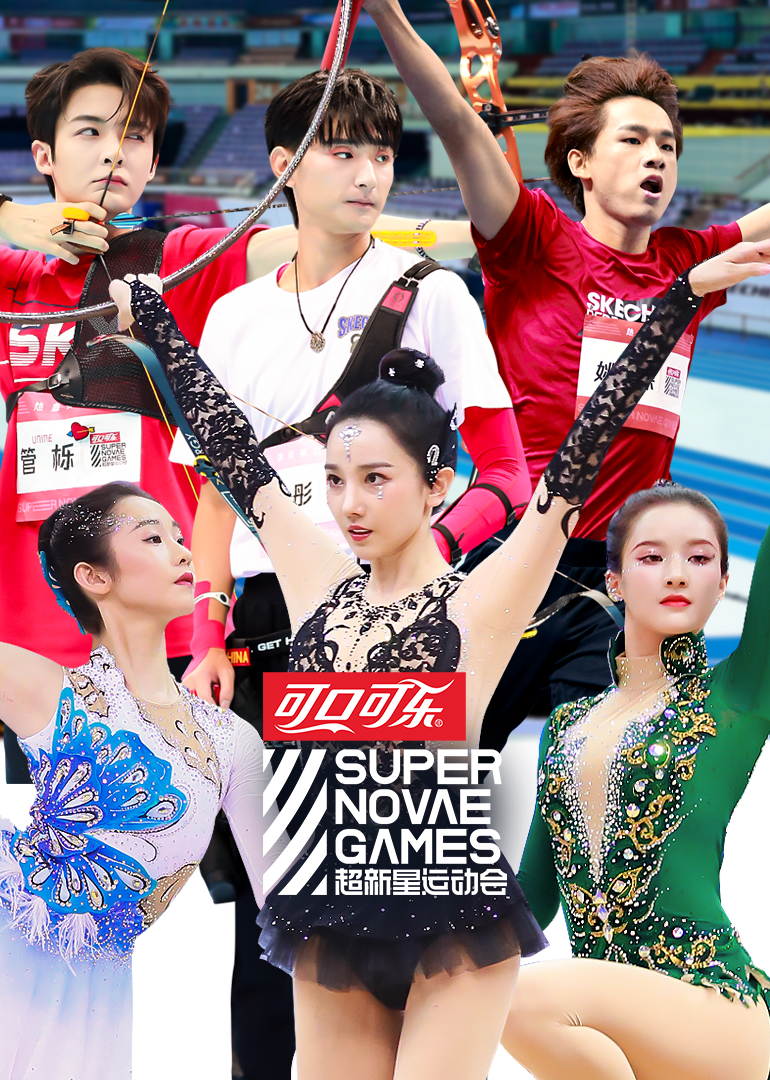 超新星运动会3封面图