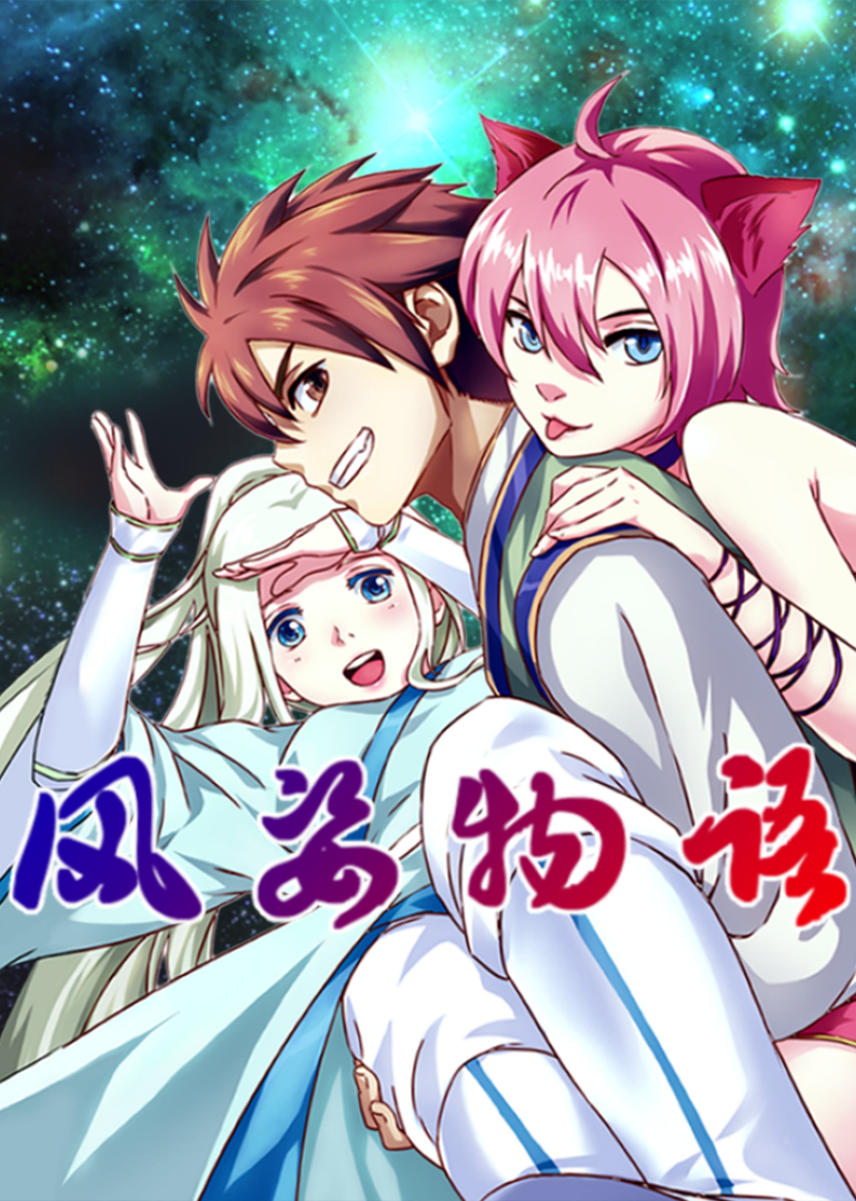 风姿物语1动态漫画画封面图