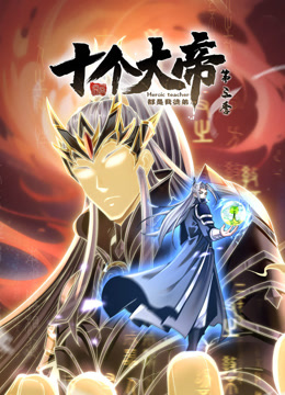 开局十个大帝都是我徒弟3动态漫画画封面图