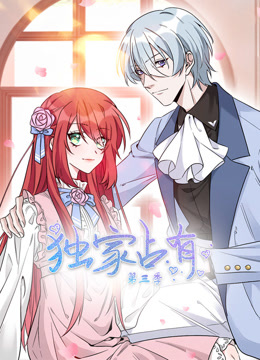 独家占有3动态漫画画封面图