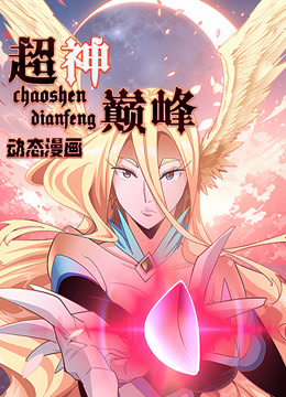超神巅峰动态漫画画封面图