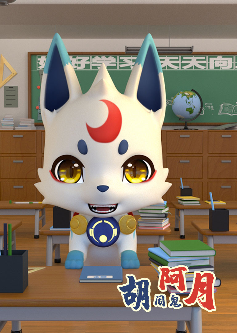 胡闹鬼阿月:小视频特别版封面图