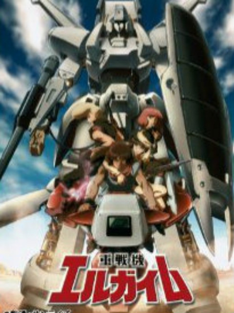 重战机艾尔盖姆OVA封面图