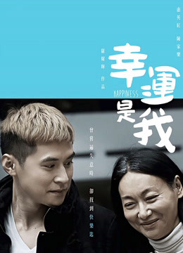 幸运是我粤语封面图