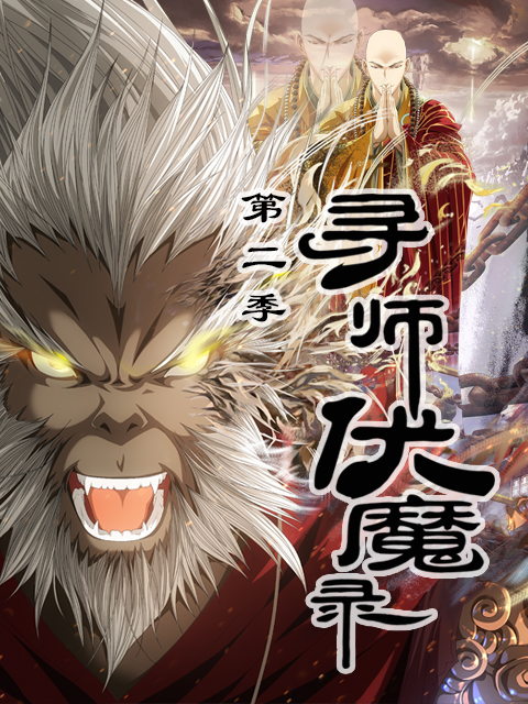 寻师伏魔录2封面图