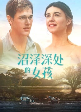 沼泽深处的女孩版封面图