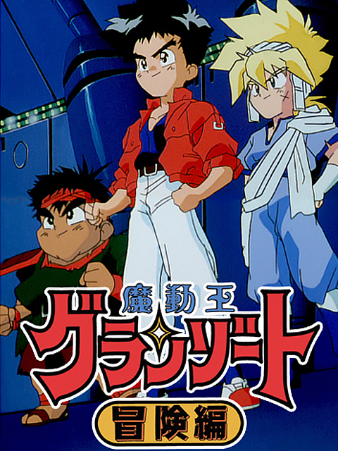 魔动王冒险篇封面图