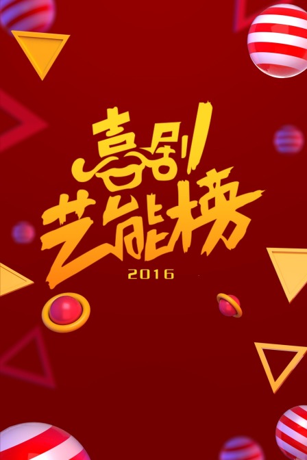 喜剧艺能榜2016封面图