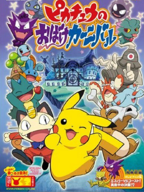 神奇宝贝:皮卡丘的鬼怪狂欢节封面图