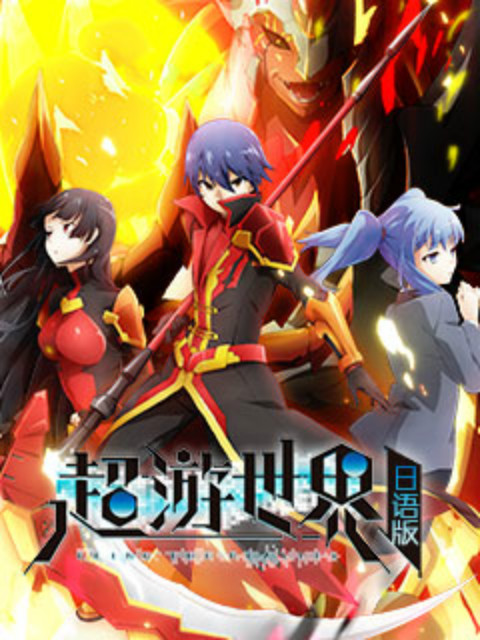 超游世界日文版封面图