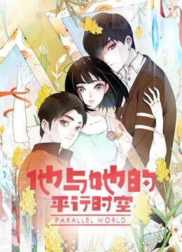 他与她的平行时空1动态漫画画封面图